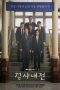 Nonton Film Diary of a Prosecutor